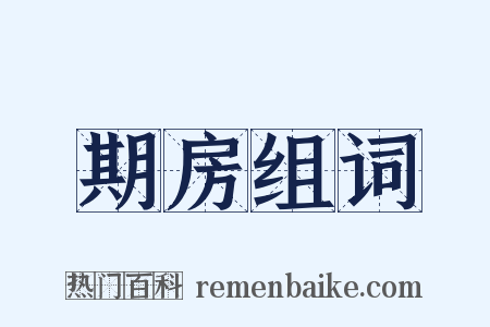 期房组词是什么意思的图片